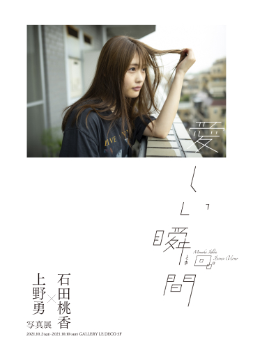 石田桃香×上野勇 写真展「愛しい瞬間」